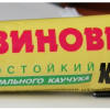 Glue-for-RubberRubber-1.png
